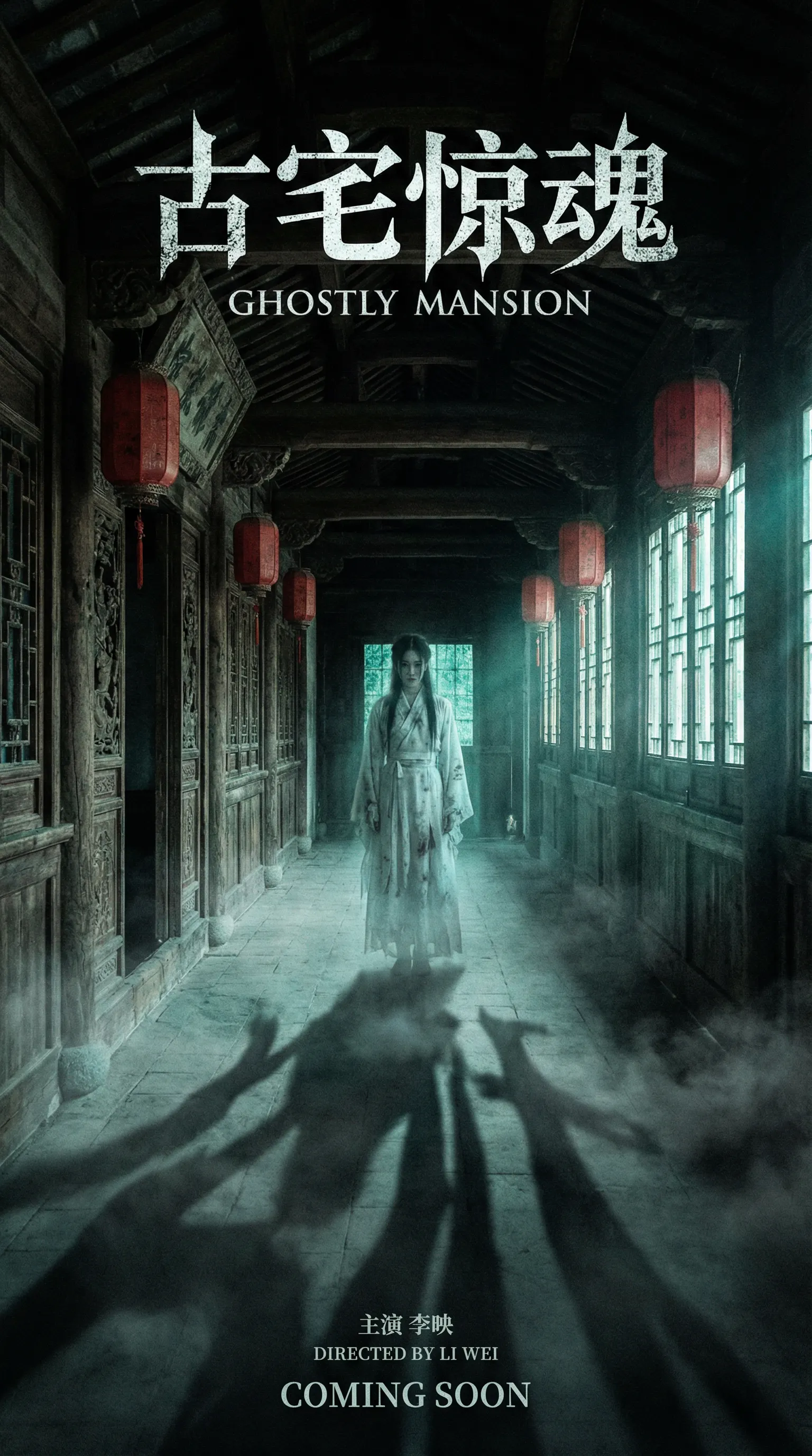 海角悬疑恐怖电影古宅惊魂